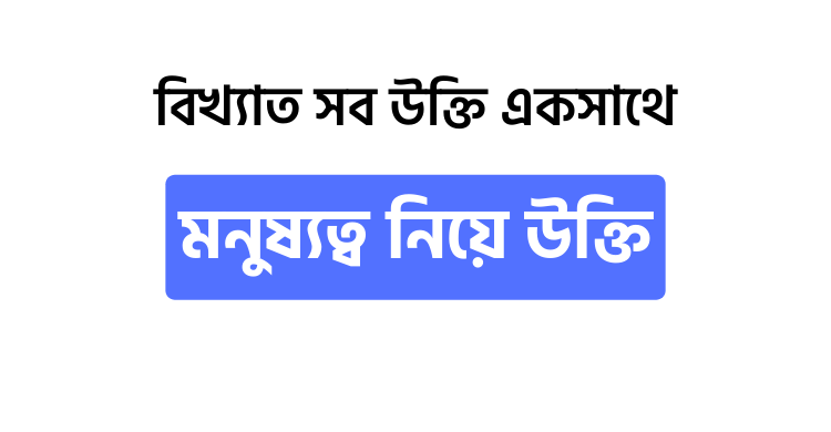 মনুষ্যত্ব নিয়ে উক্তি - উক্তি বাংলা