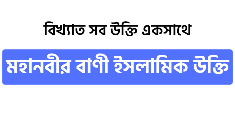 মহানবীর বাণী ইসলামিক উক্তি - উক্তি বাংলা