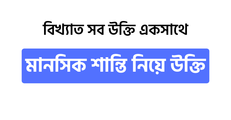 মানসিক শান্তি নিয়ে উক্তি - উক্তি বাংলা