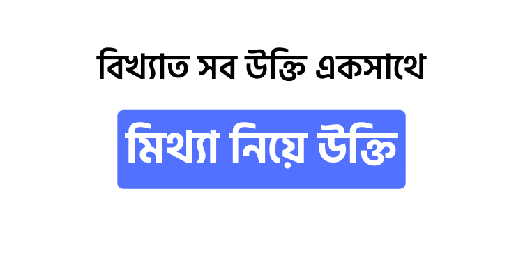 মিথ্যা নিয়ে উক্তি - উক্তি বাংলা