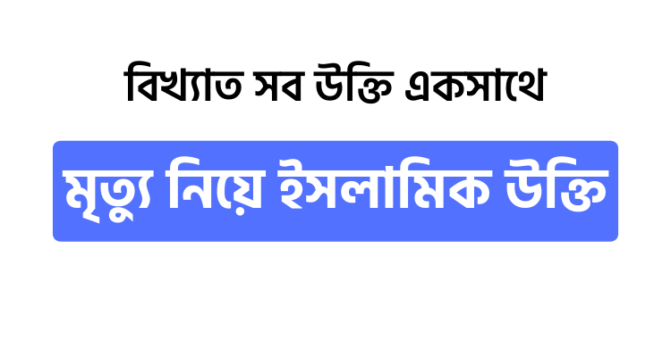 মৃত্যু নিয়ে ইসলামিক উক্তি - উক্তি বাংলা