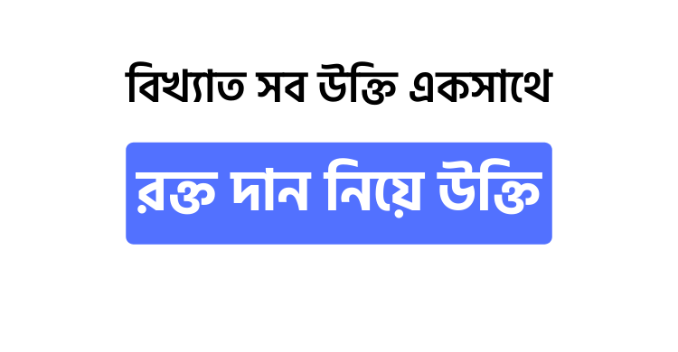 রক্ত দান নিয়ে উক্তি - উক্তি বাংলা