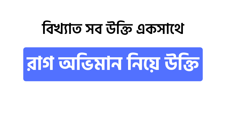 রাগ অভিমান নিয়ে উক্তি