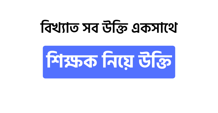 শিক্ষক নিয়ে উক্তি - উক্তি বাংলা