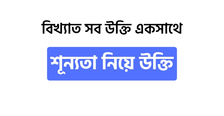 শূন্যতা নিয়ে উক্তি - উক্তি বাংলা