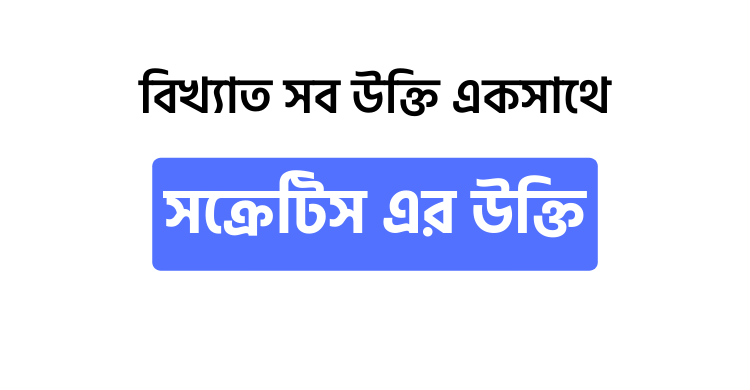 সক্রেটিস এর উক্তি - উক্তি বাংলা