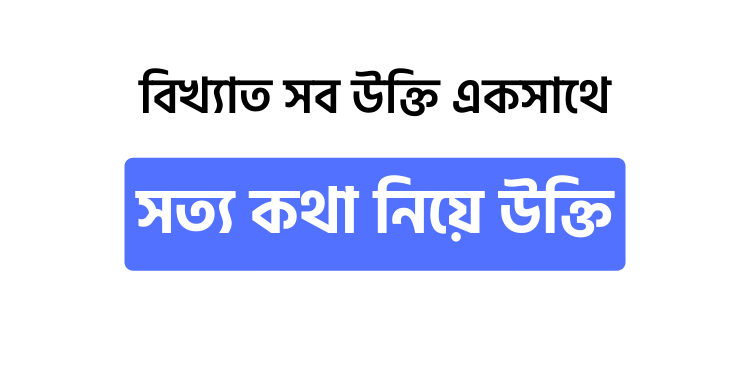 সত্য কথা নিয়ে উক্তি - উক্তি বাংলা