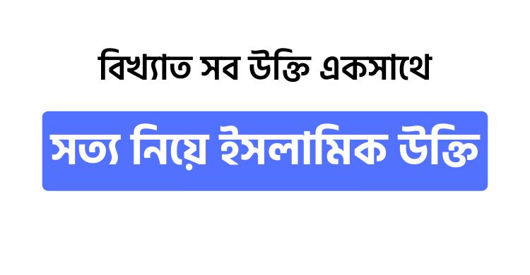 সত্য নিয়ে ইসলামিক উক্তি - উক্তি বাংলা