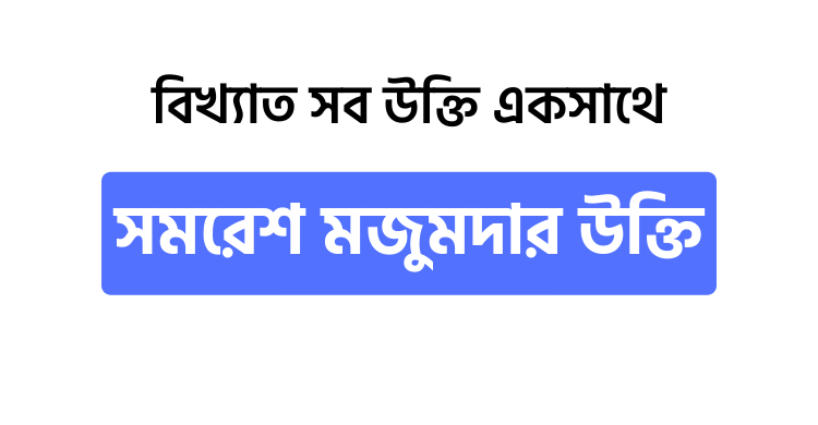 সমরেশ মজুমদার উক্তি - উক্তি বাংলা