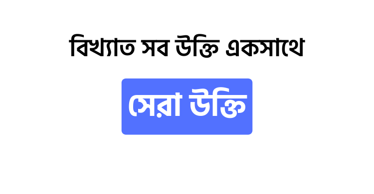 সেরা উক্তি - উক্তি বাংলা