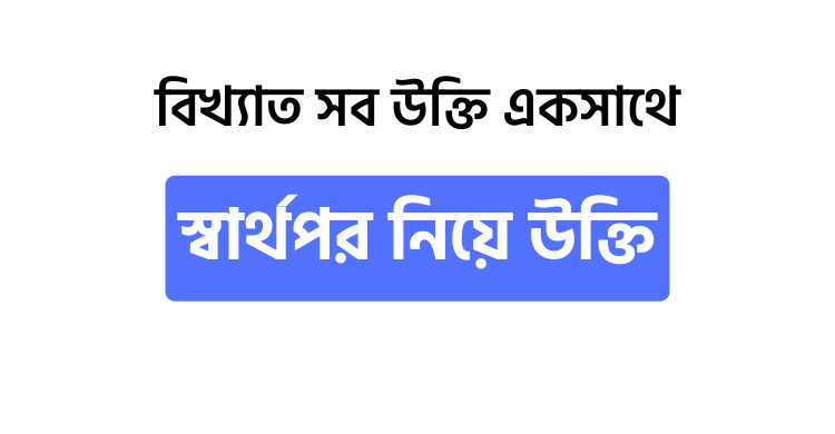 স্বার্থপর নিয়ে উক্তি - উক্তি বাংলা