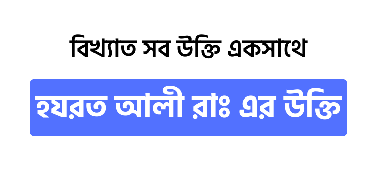 হযরত আলী রাঃ এর উক্তি - উক্তি বাংলা