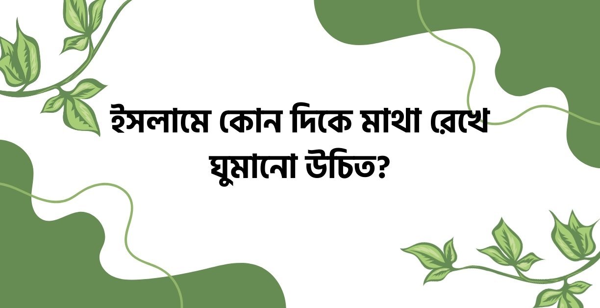 ইসলামে কোন দিকে মাথা রেখে ঘুমানো উচিত - উক্তি বাংলা